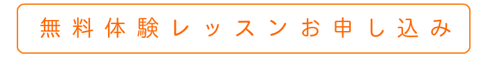 駒込ピアノ教室の無料体験レッスンお申し込み