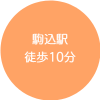 駒込ピアノ教室は、駒込駅 徒歩10分