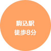 駒込ピアノ教室は、駒込駅 徒歩8分