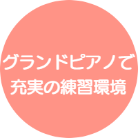 駒込ピアノ教室はグランドピアノを使用した充実のレッスン環境